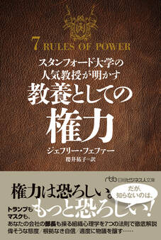 スタンフォード大学の人気教授が明かす 教養としての権力
