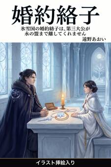 氷雪国の婚約絡子は、第三大公が永の盟まで離してくれません(挿絵版)
