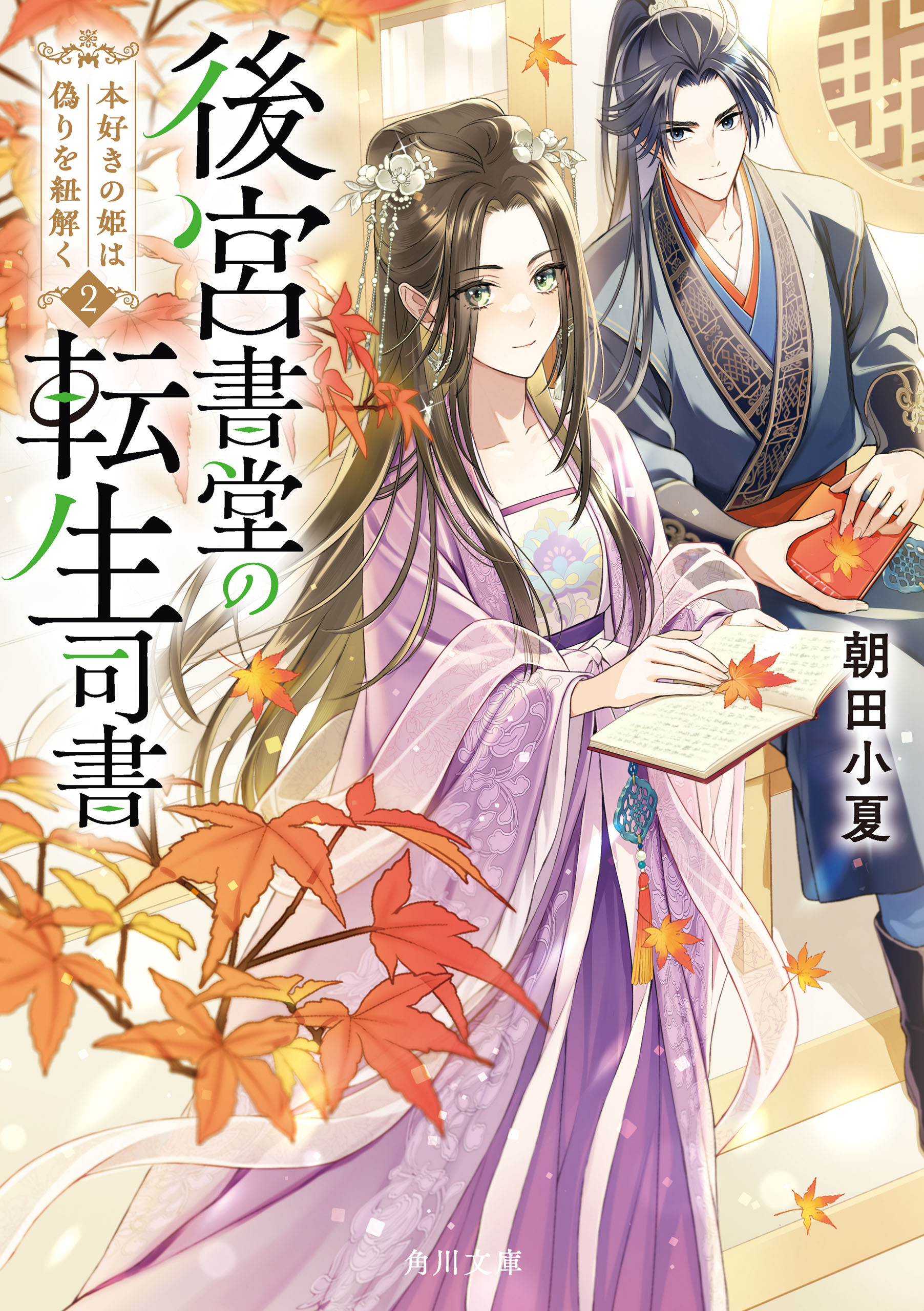 後宮書堂の転生司書２　本好きの姫は偽りを紐解く