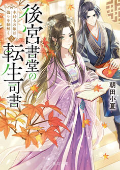 後宮書堂の転生司書