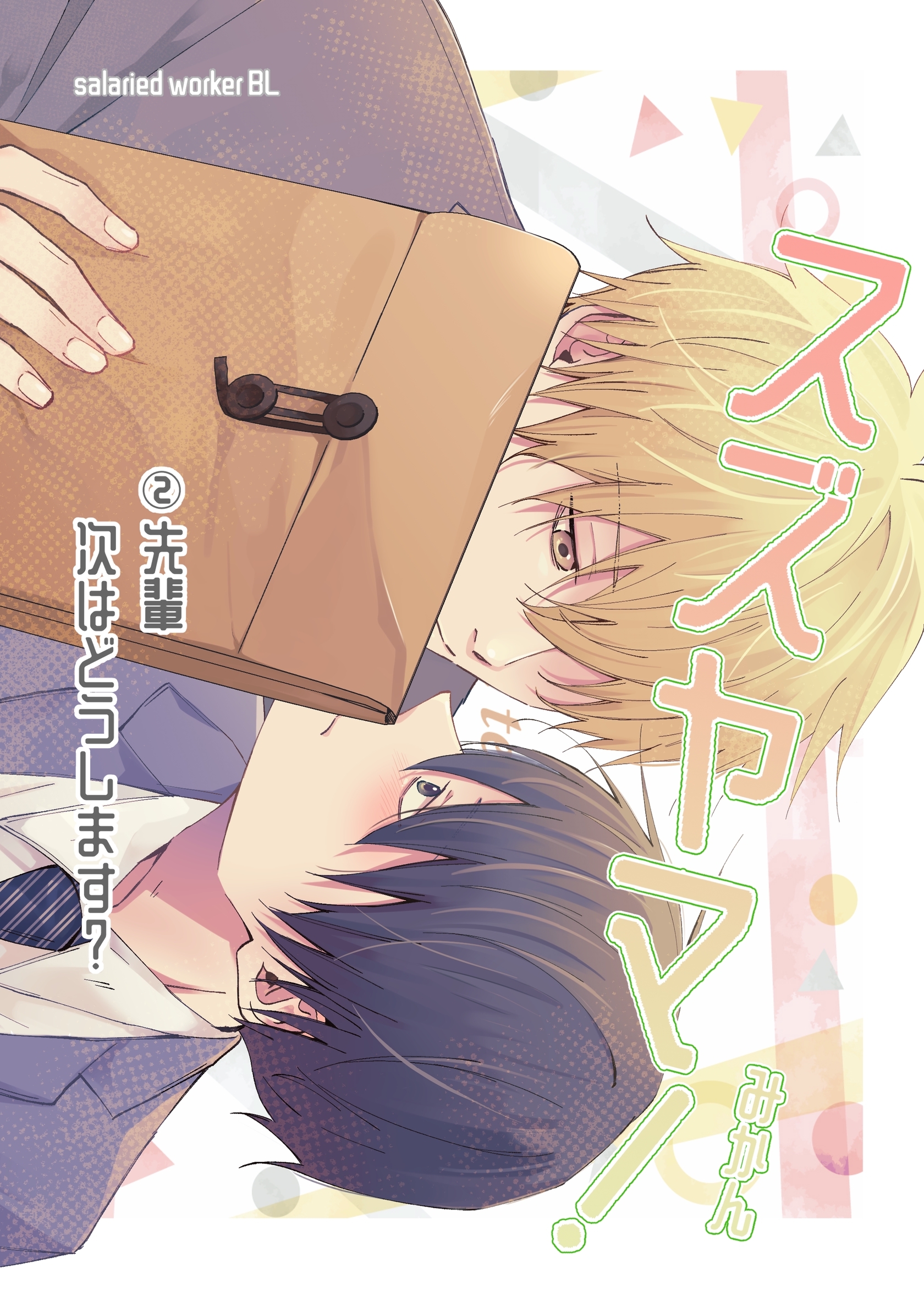 スズヤマ！ 2 先輩次はどうします？