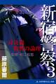 新宿警察(3) 対決篇 復讐の論理