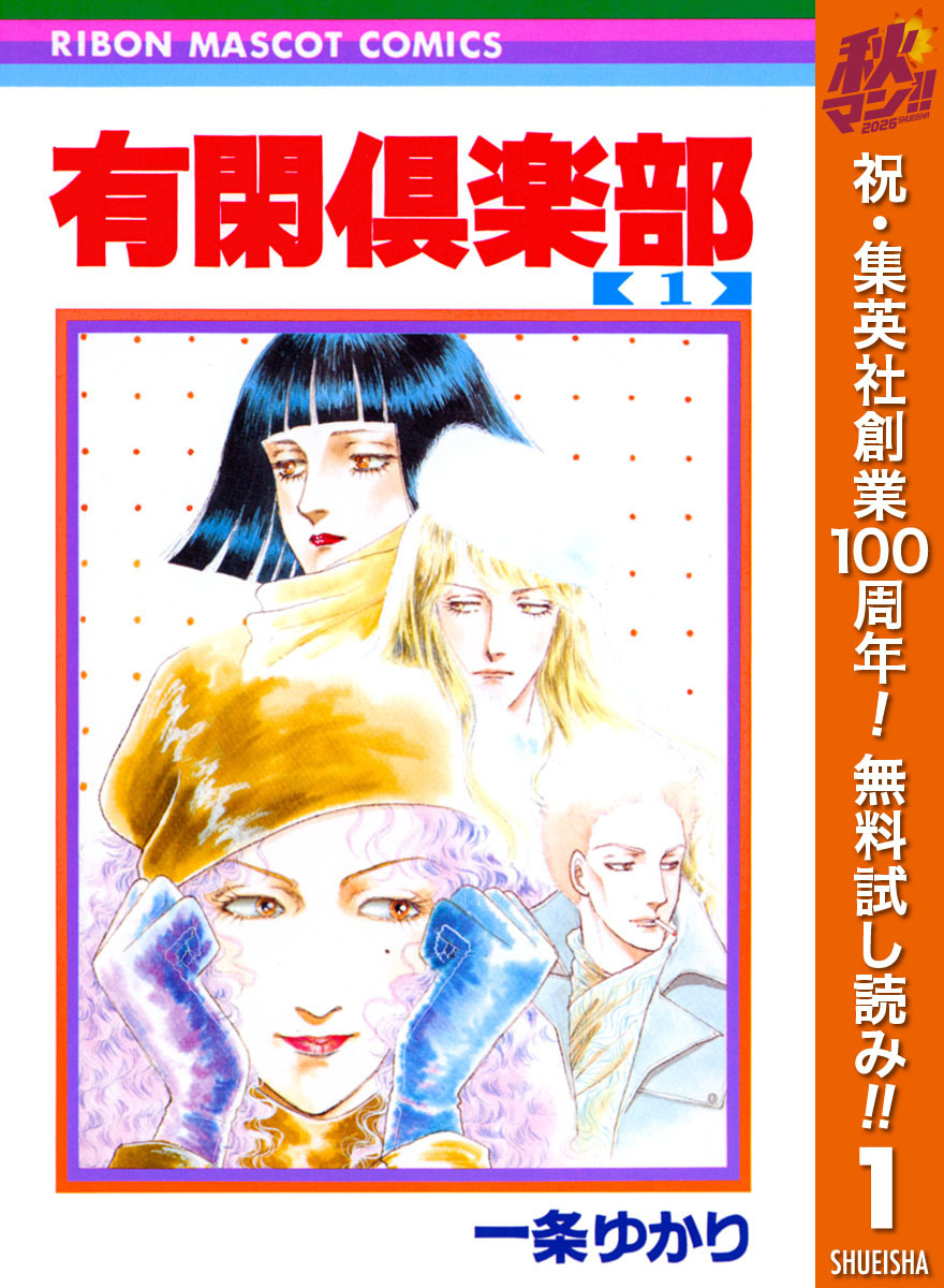 有閑倶楽部【期間限定無料】 1