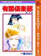 有閑倶楽部【期間限定無料】 1