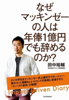 なぜマッキンゼーの人は年俸1億円でも辞めるのか?