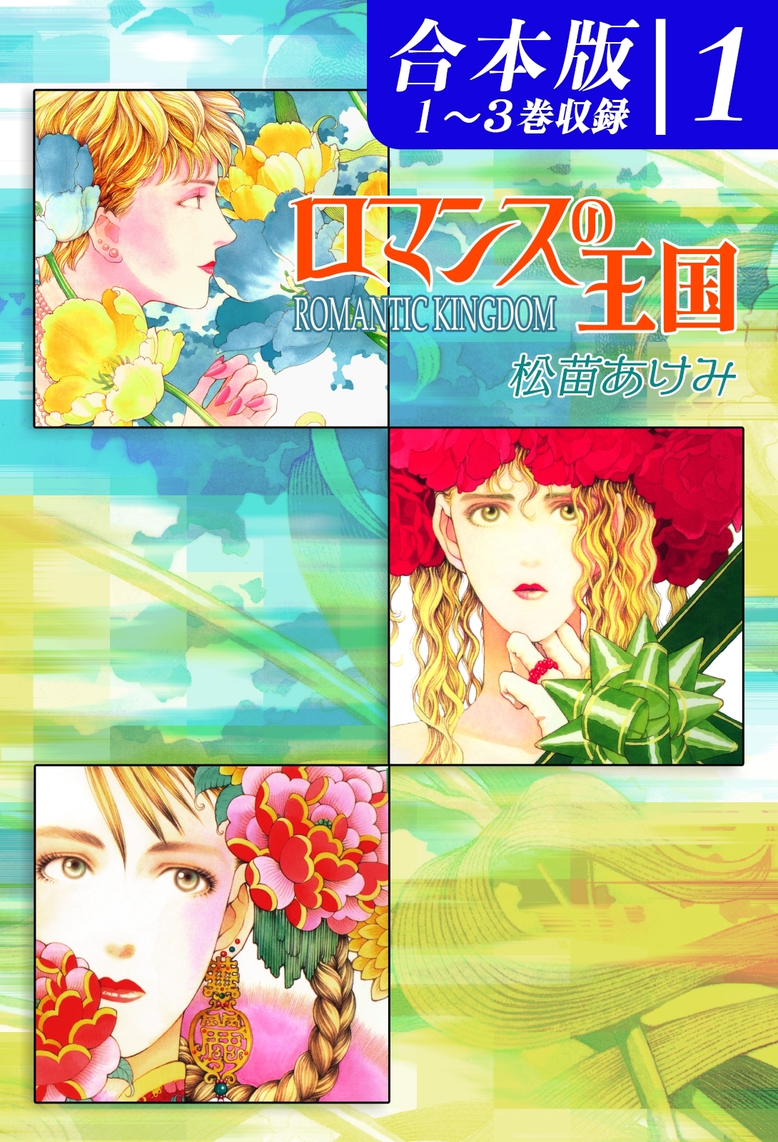 【期間限定　無料お試し版　閲覧期限2026年8月23日】ロマンスの王国《合本版》(1)　１～３巻収録