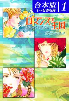 【期間限定 無料お試し版 閲覧期限2026年8月23日】ロマンスの王国《合本版》(1) 1~3巻収録
