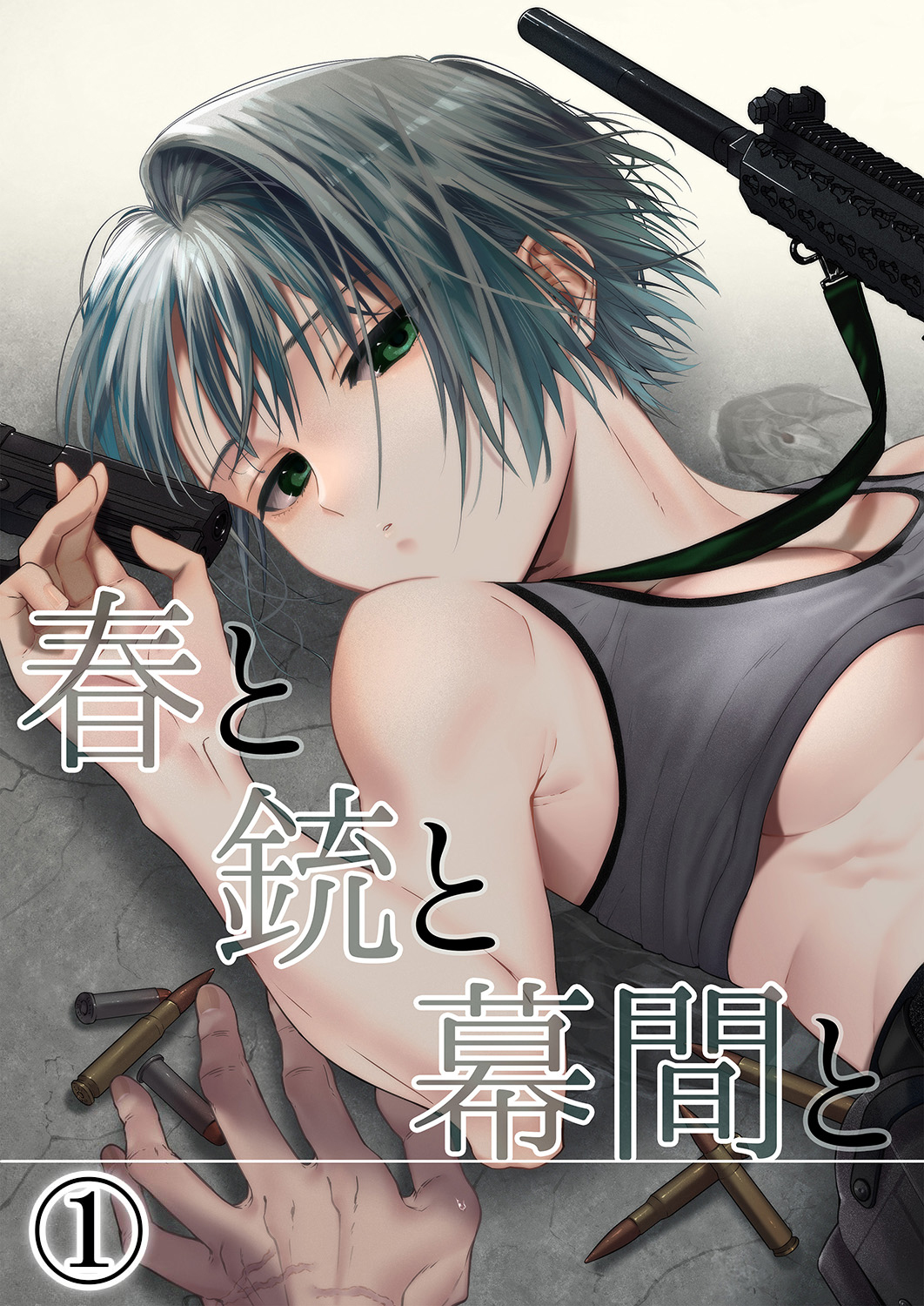 【期間限定　無料お試し版】春と銃と幕間と1