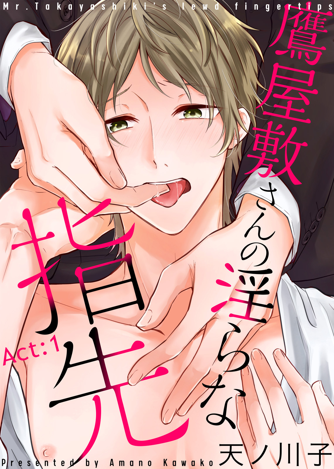 鷹屋敷さんの淫らな指先 Act:1