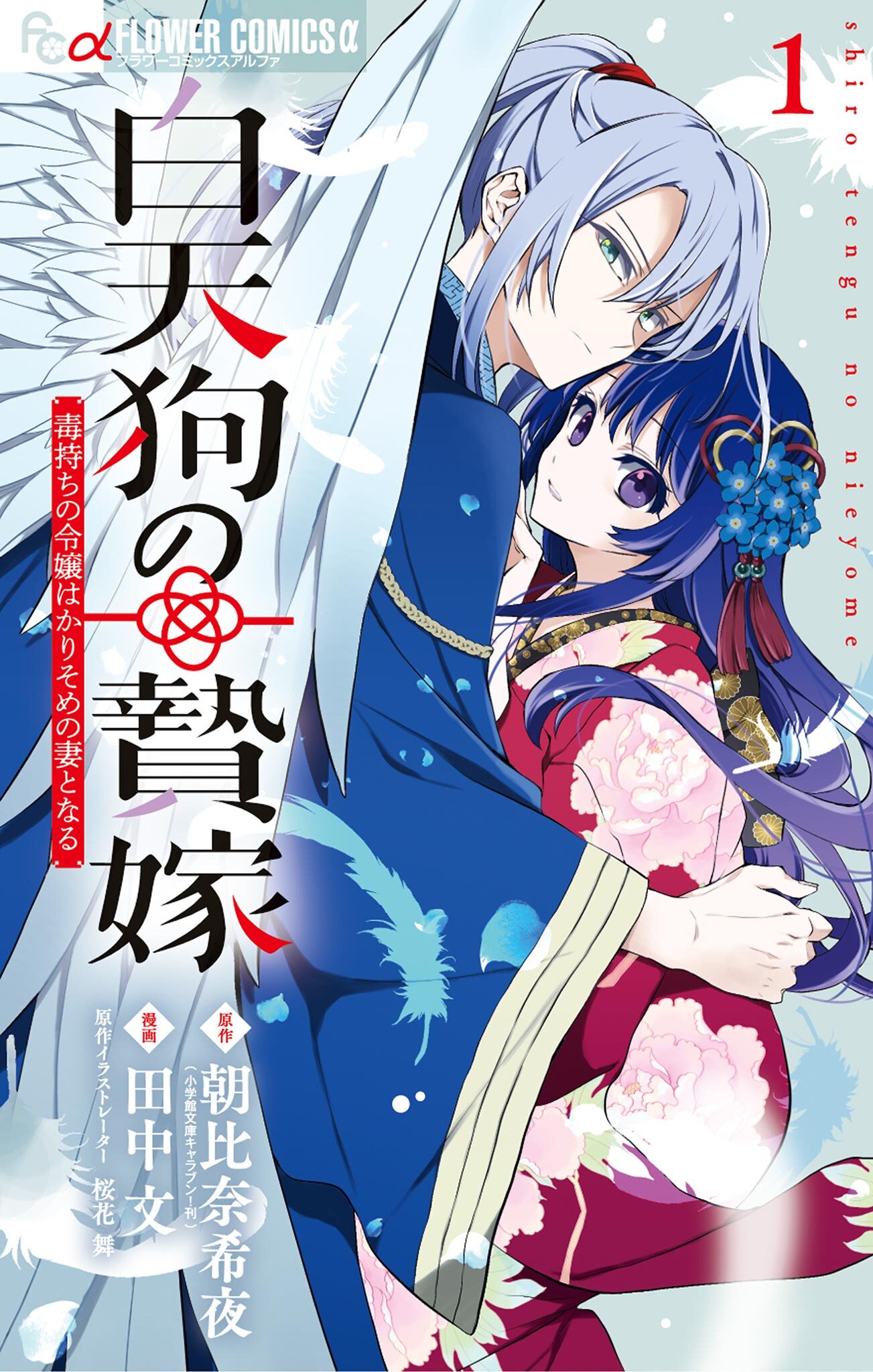 【期間限定　無料お試し版　閲覧期限2026年8月20日】白天狗の贄嫁～毒持ちの令嬢はかりそめの妻となる～ 1