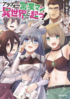 アラフォー営業マン、異世界に起つ! ~女神パワーで人生二度目の成り上がり~(2)