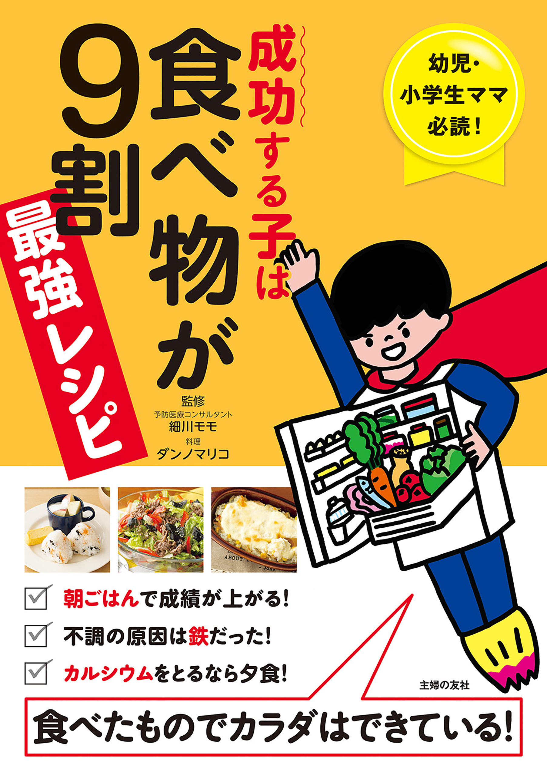 成功する子は食べ物が９割　最強レシピ