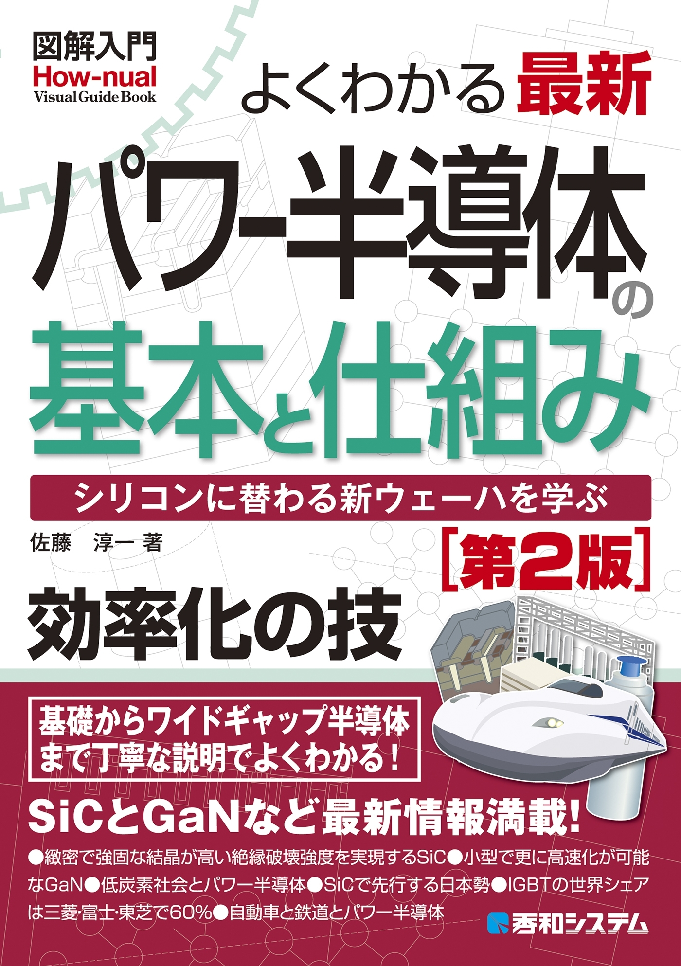 図解入門 よくわかる最新パワー半導体の基本と仕組み［第2版］