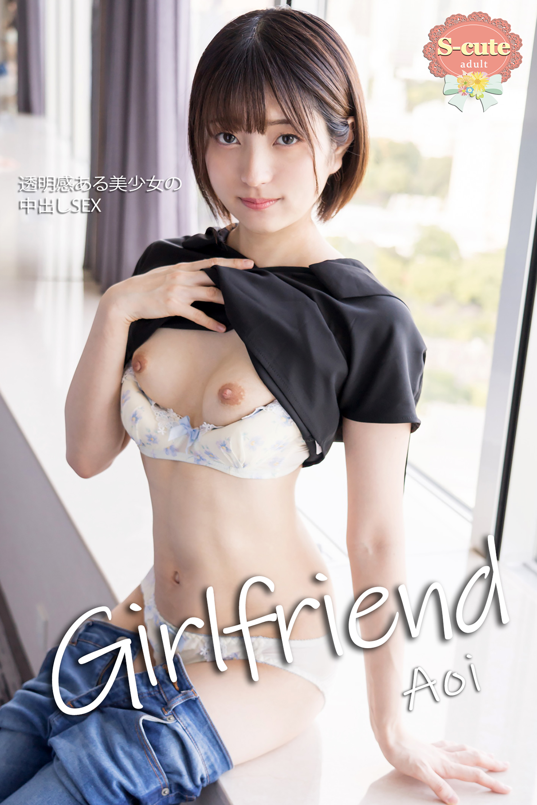 セックス写真 s-cute 新規登録で全巻50％還元！】【S-cute】Girlfriend Aoi 透明感ある美少女の中出しSEX adult1巻|AOI,S-cute ,Milkyway|人気漫画を無料で試し読み・全巻お得に読むならAmebaマンガ