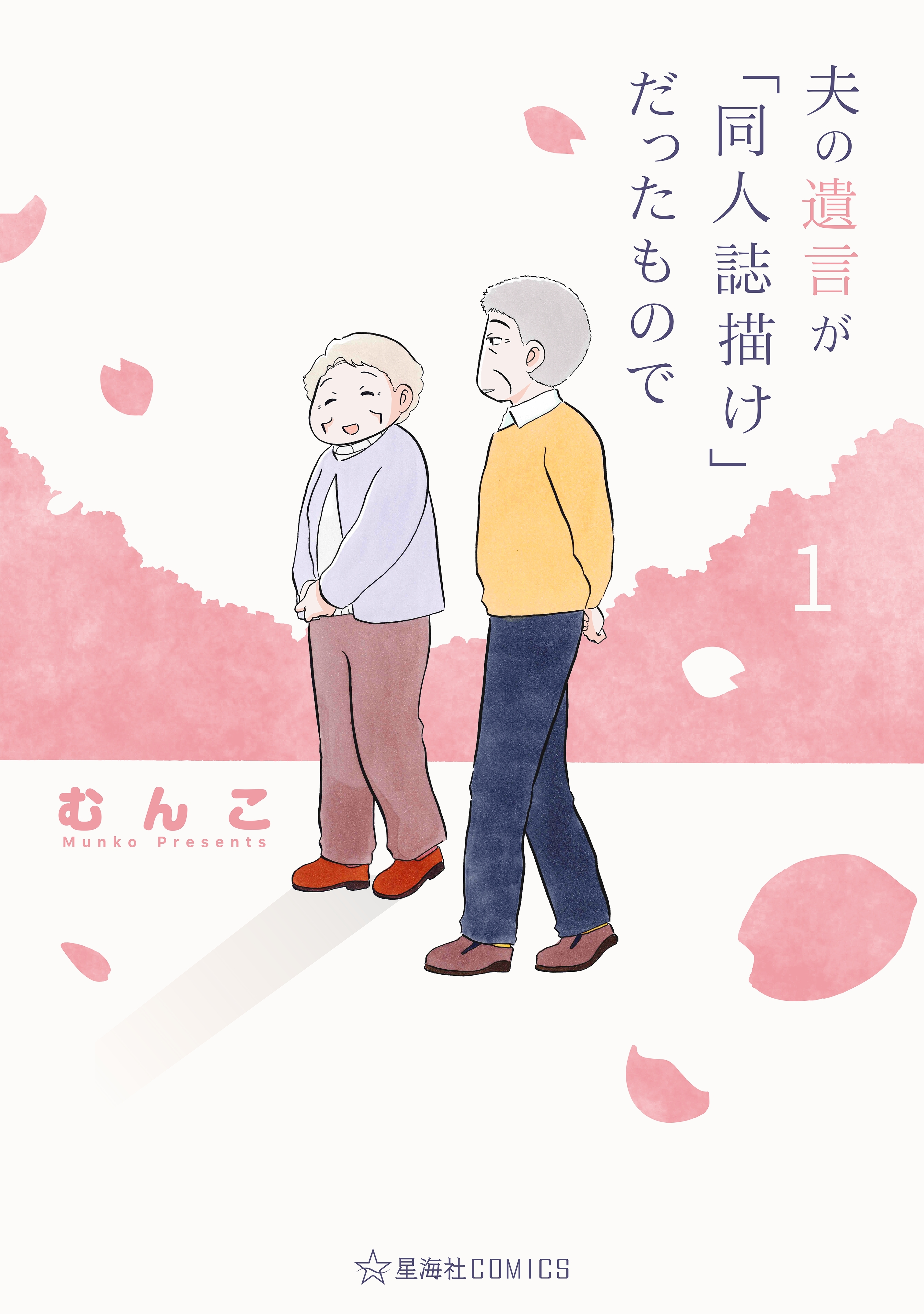 【期間限定　試し読み増量版　閲覧期限2026年1月8日】夫の遺言が「同人誌描け」だったもので（１）