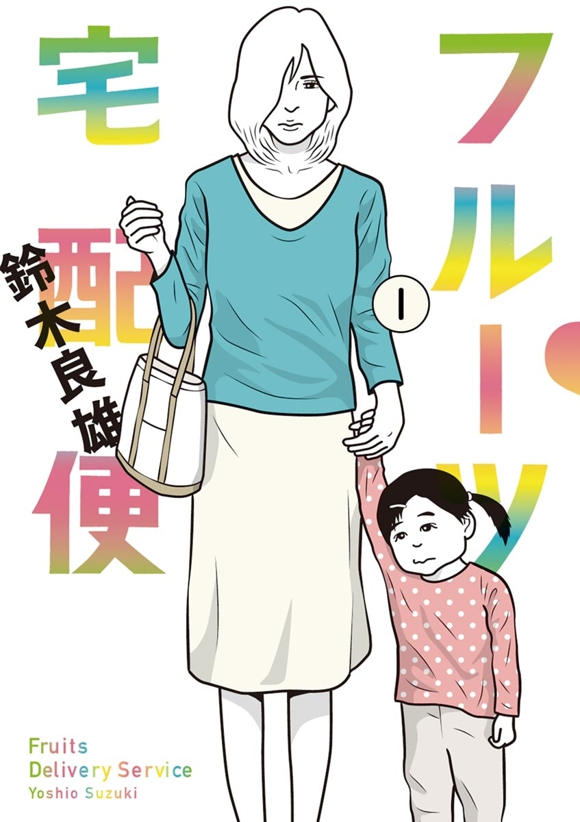 【期間限定　無料お試し版　閲覧期限2026年4月23日】フルーツ宅配便～私がデリヘル嬢である理由～　1