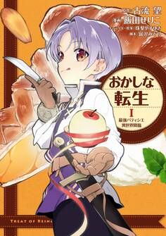 おかしな転生I 最強パティシエ異世界降臨