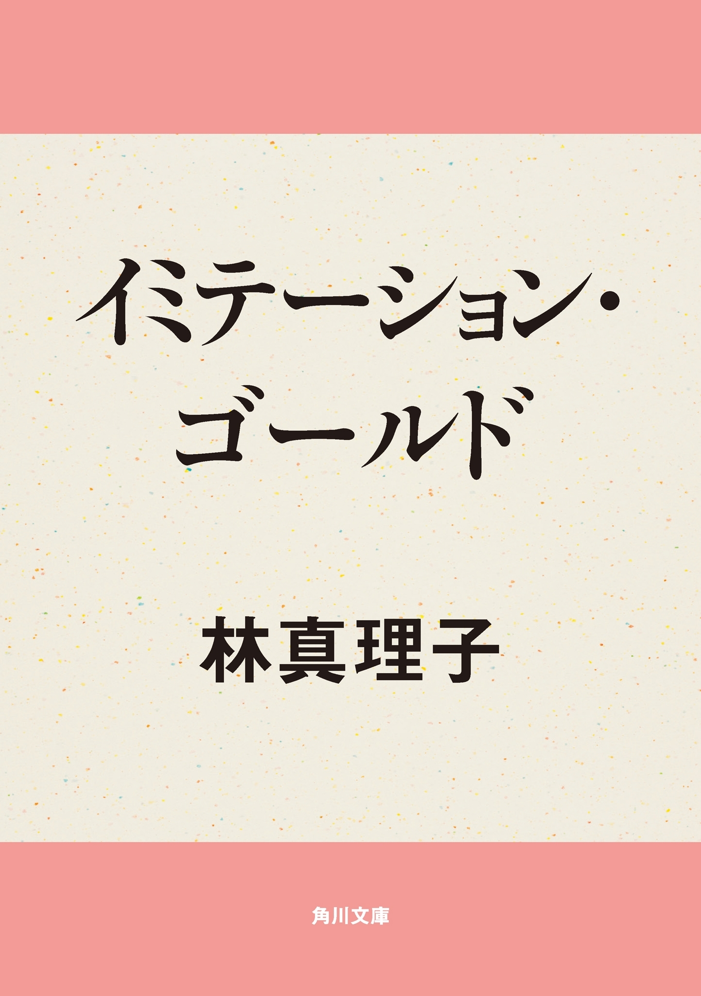 イミテーション・ゴールド