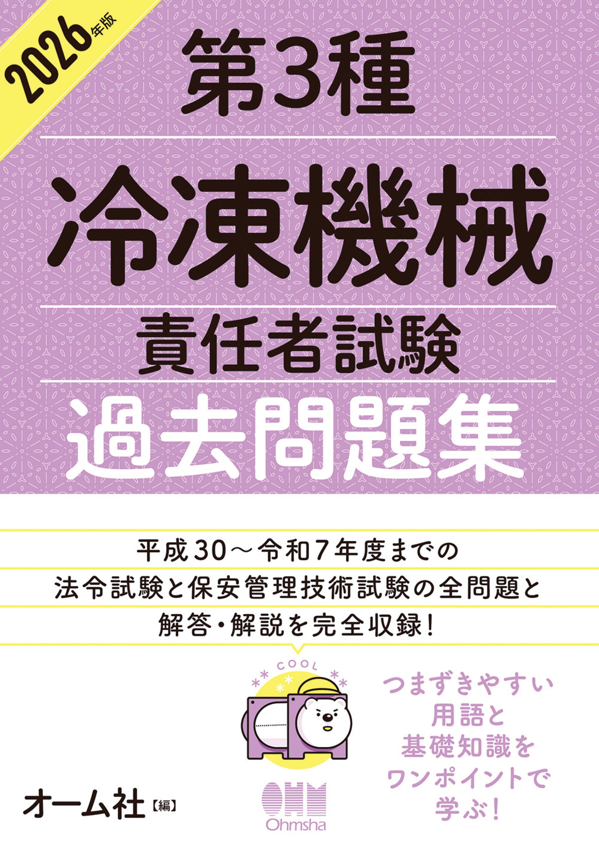 2026年版　第３種冷凍機械責任者試験　過去問題集