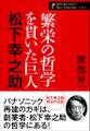 「繁栄の哲学」を貫いた巨人　松下幸之助