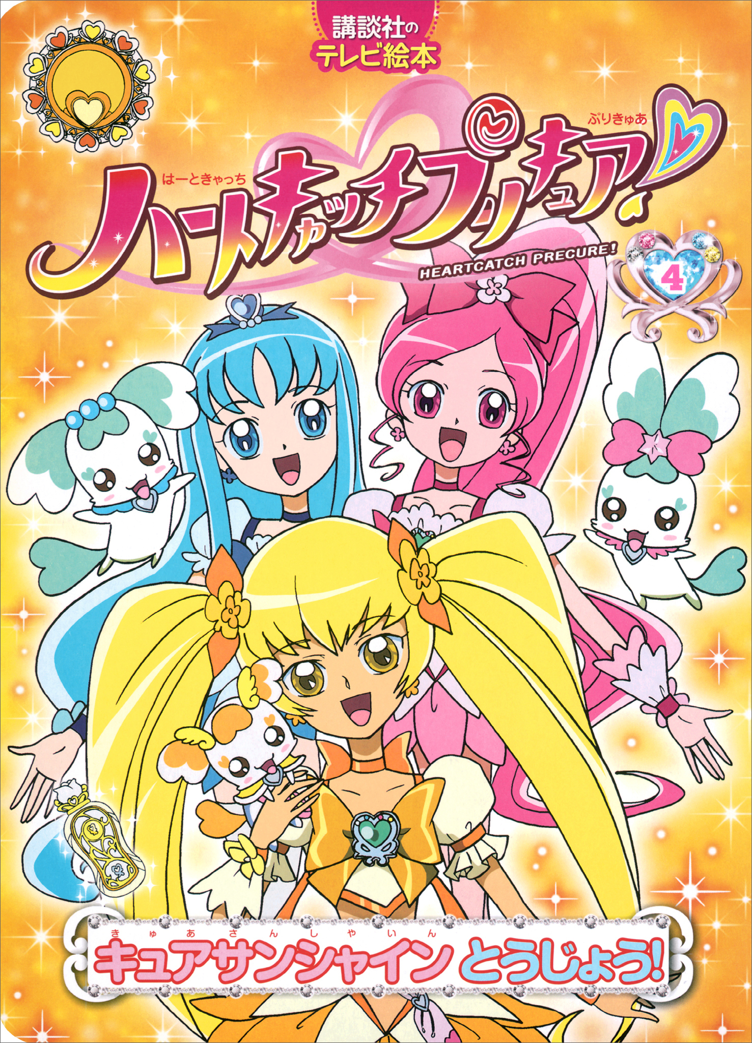 ハートキャッチプリキュア！　４　キュアサンシャイン　とうじょう！