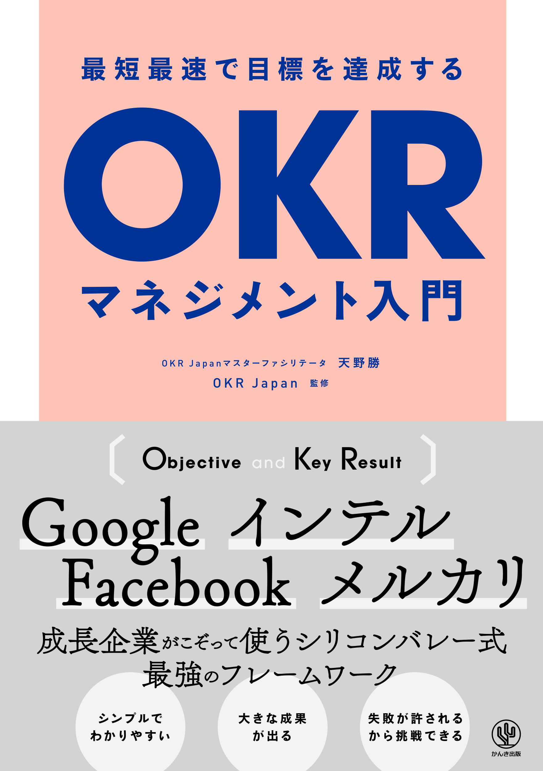 最短最速で目標を達成するOKRマネジメント入門