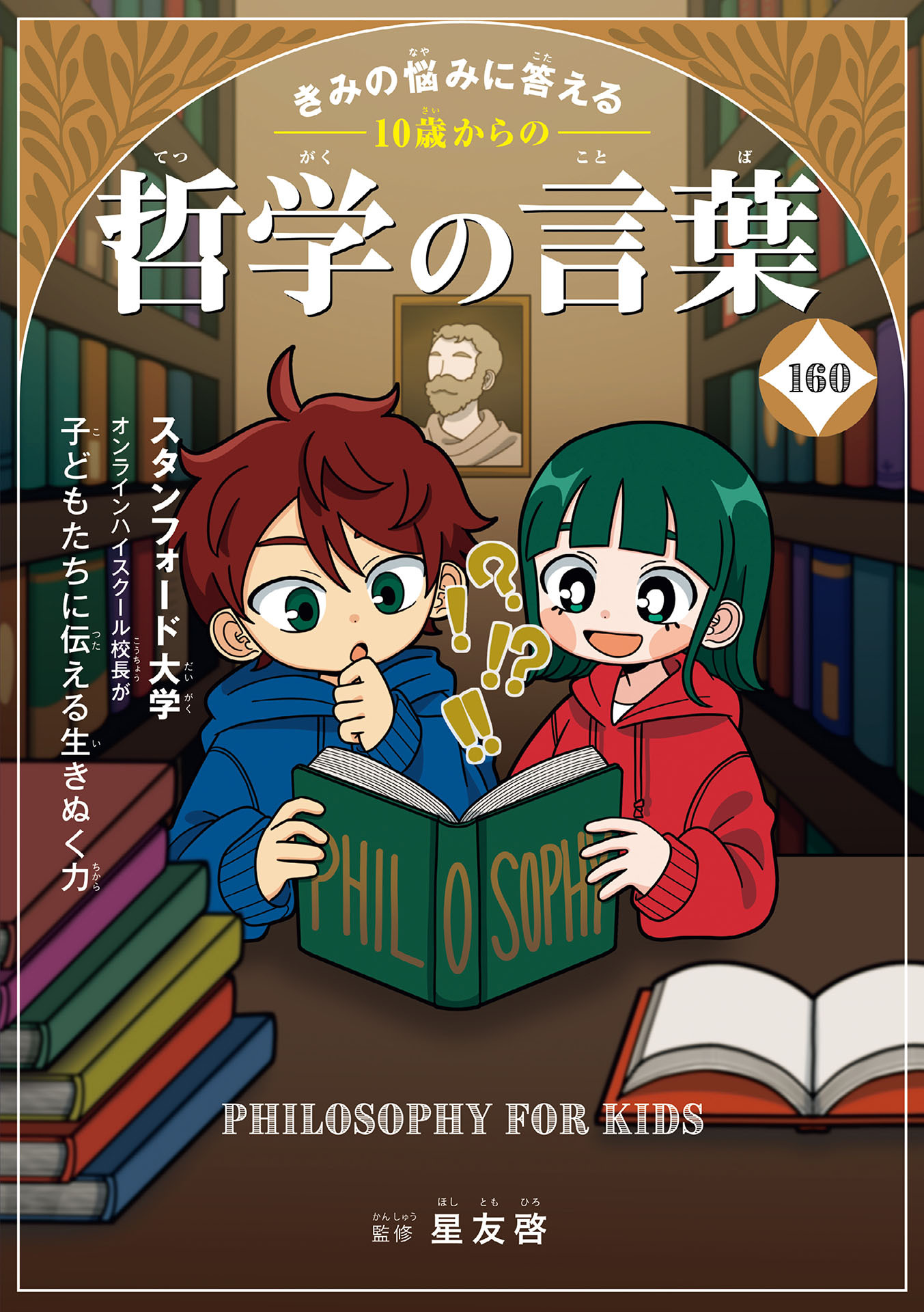 きみの悩みに答える　10歳からの哲学の言葉160