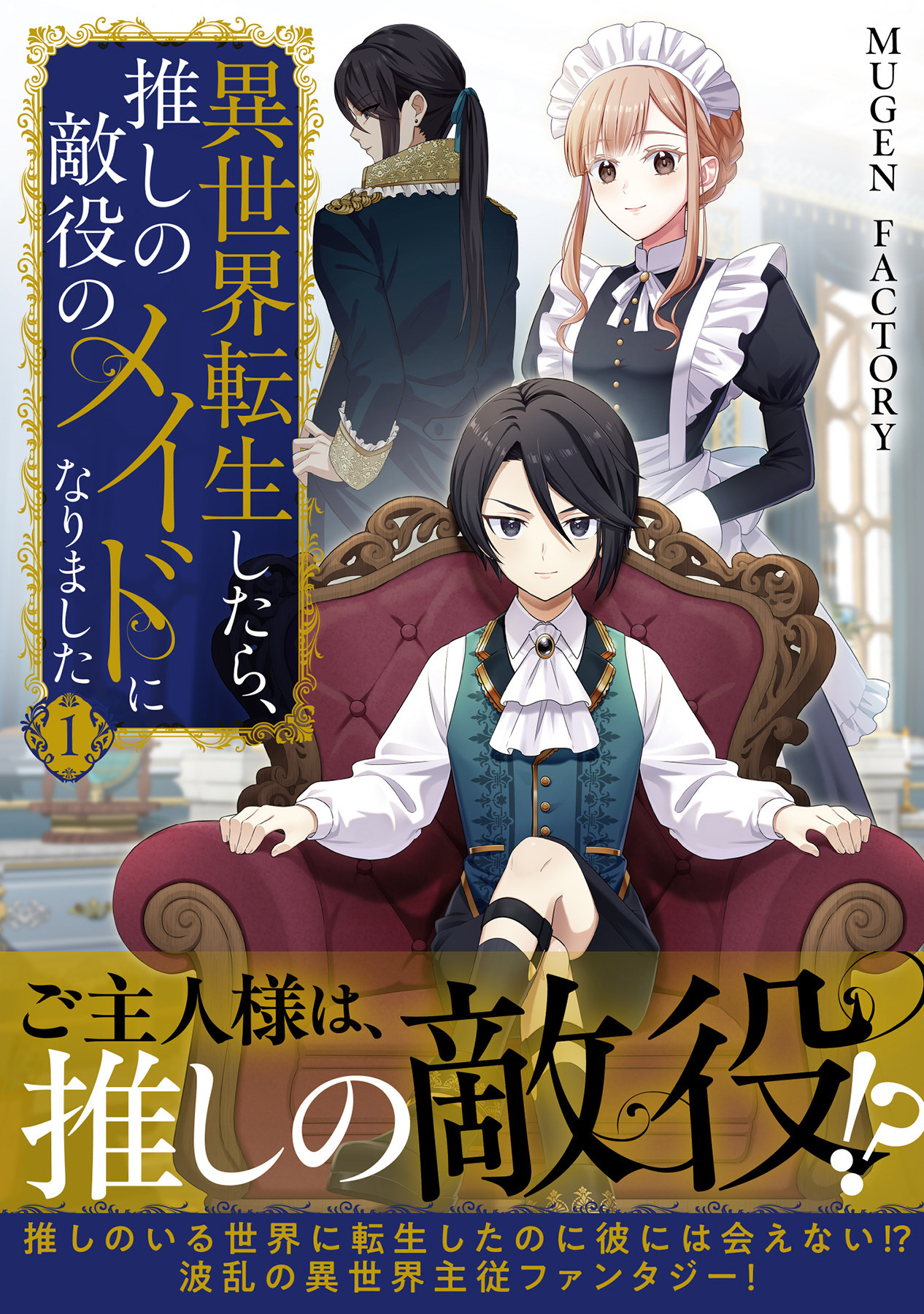【期間限定　無料お試し版】異世界転生したら、推しの敵役のメイドになりました 1