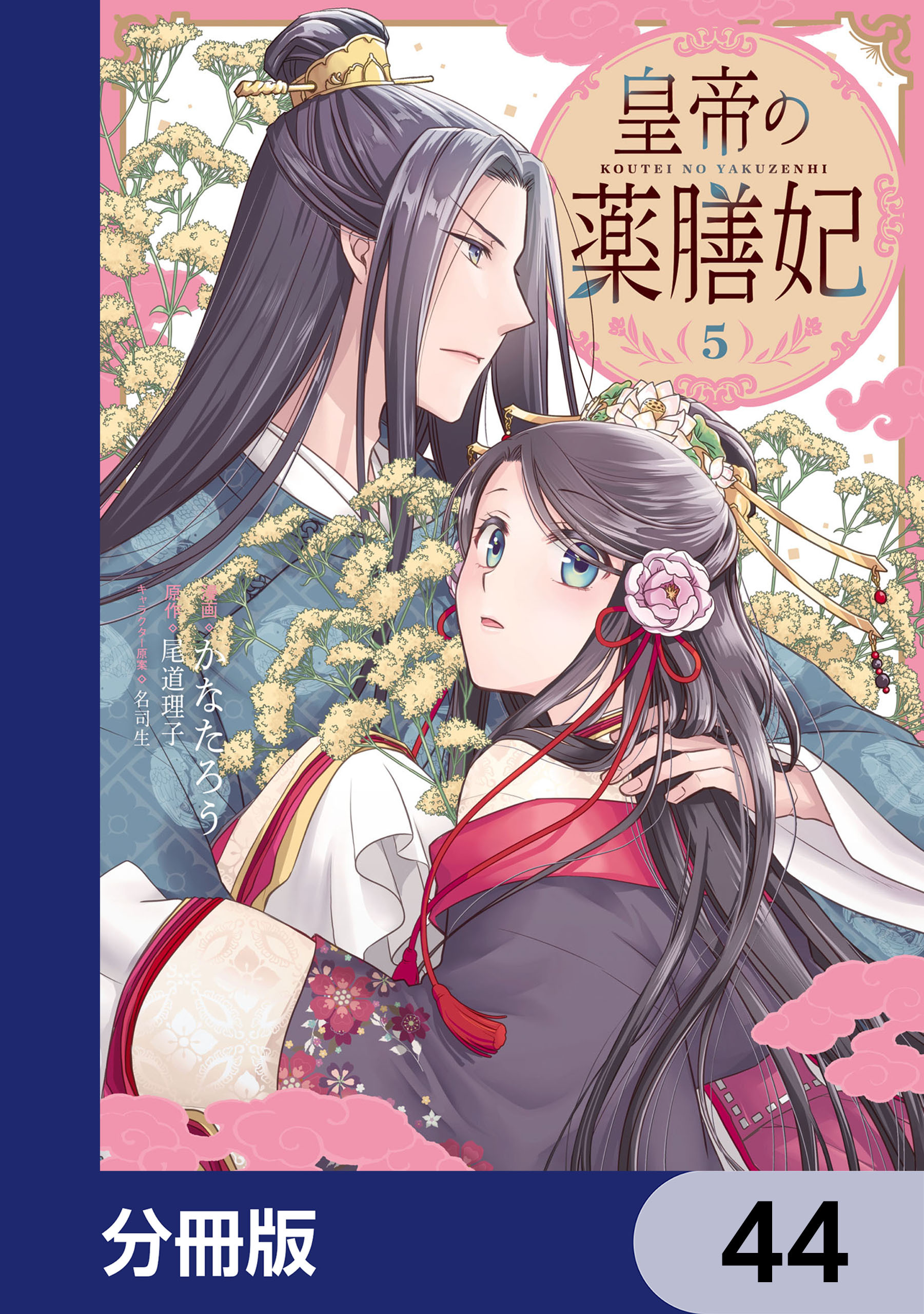 皇帝の薬膳妃【分冊版】　44