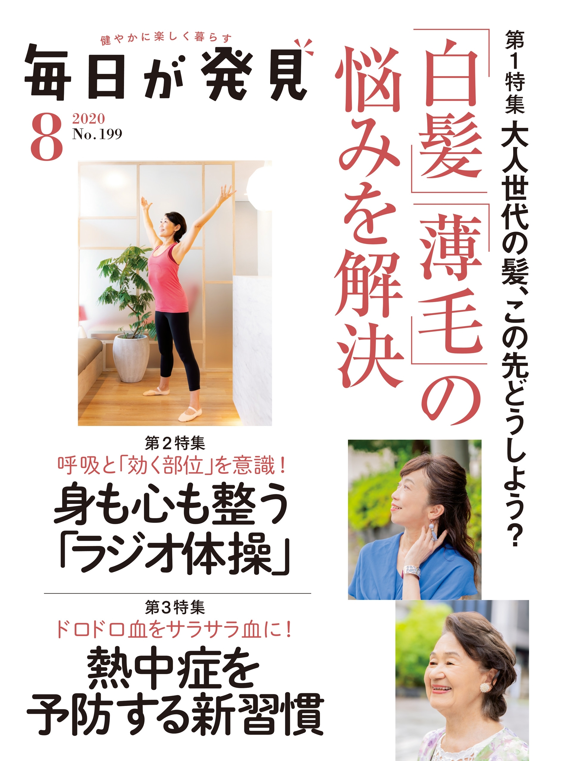 毎日が発見　2020年8月号