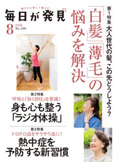 毎日が発見 2020年8月号