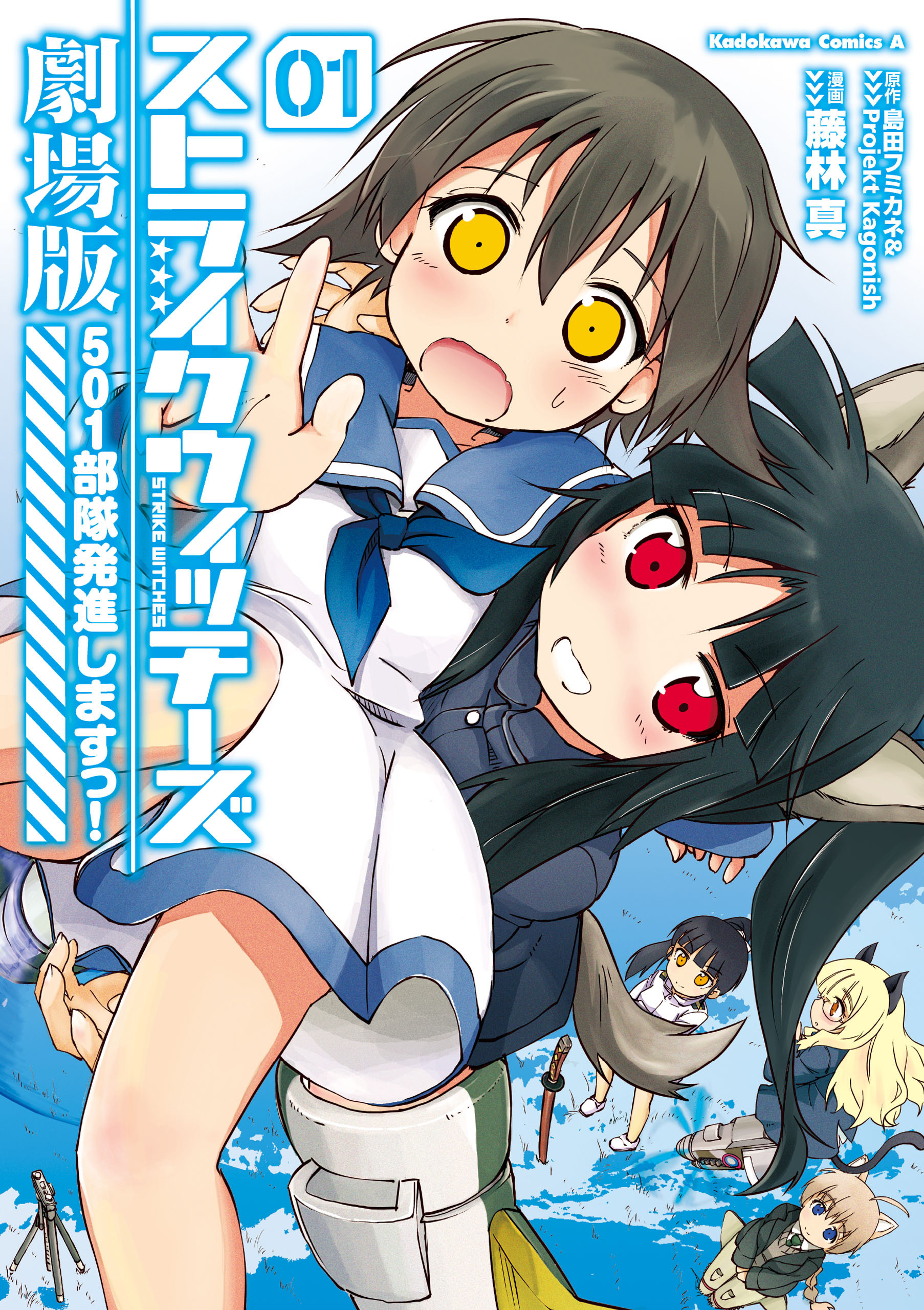 ストライクウィッチーズ劇場版　５０１部隊発進しますっ！(1)