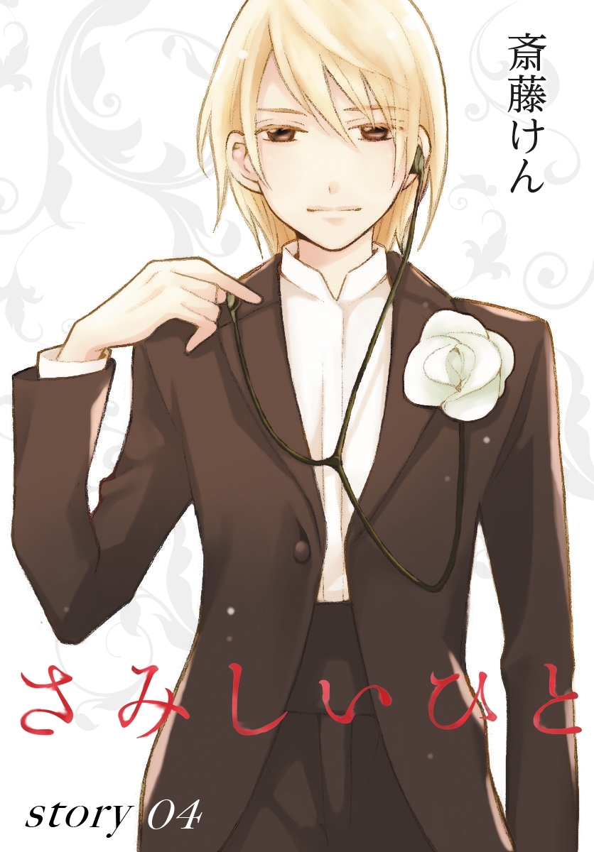 AneLaLa　さみしいひと