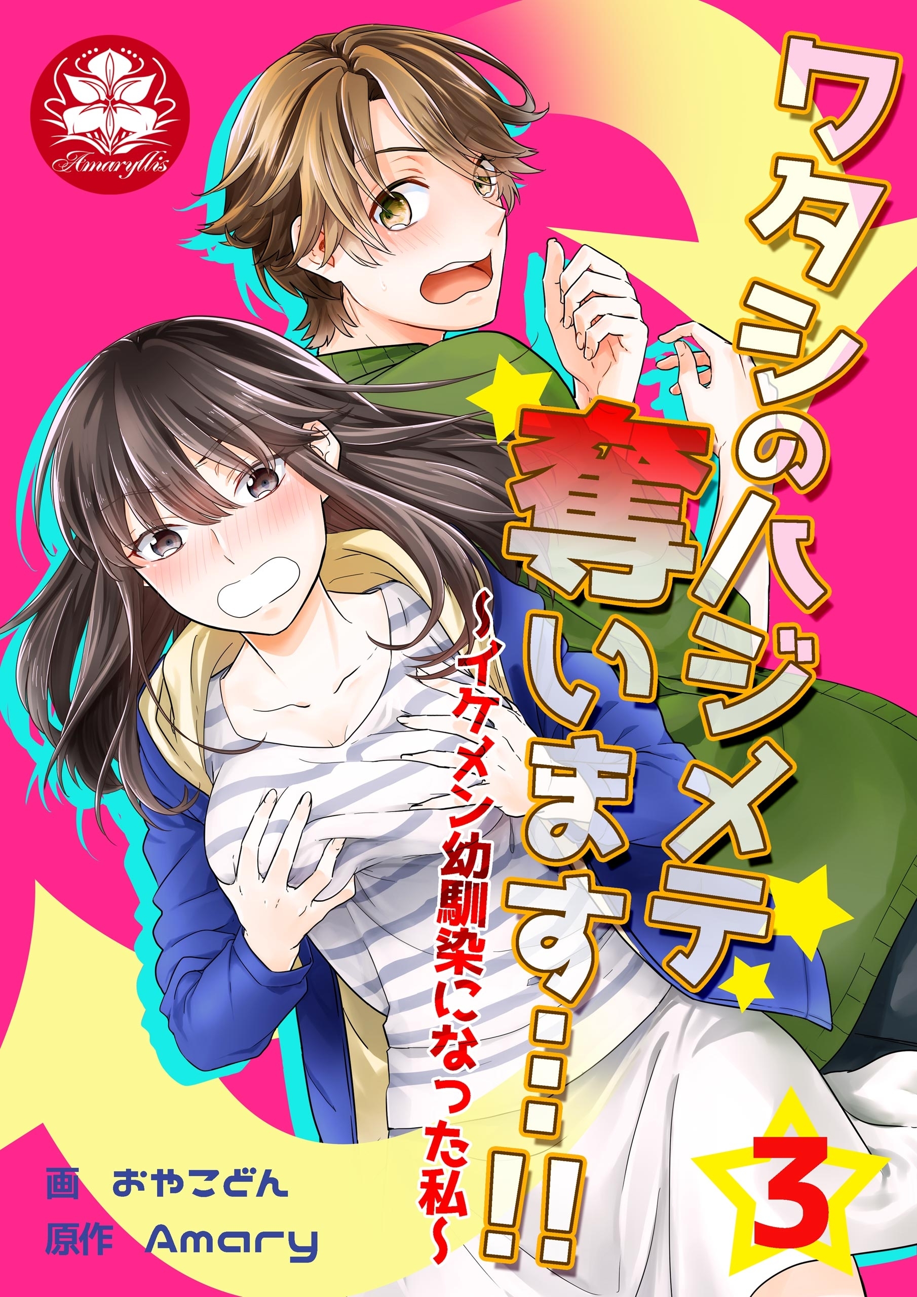 【期間限定　無料お試し版　閲覧期限2026年9月10日】ワタシのハジメテ奪います…!!～イケメン幼馴染になった私～　3話