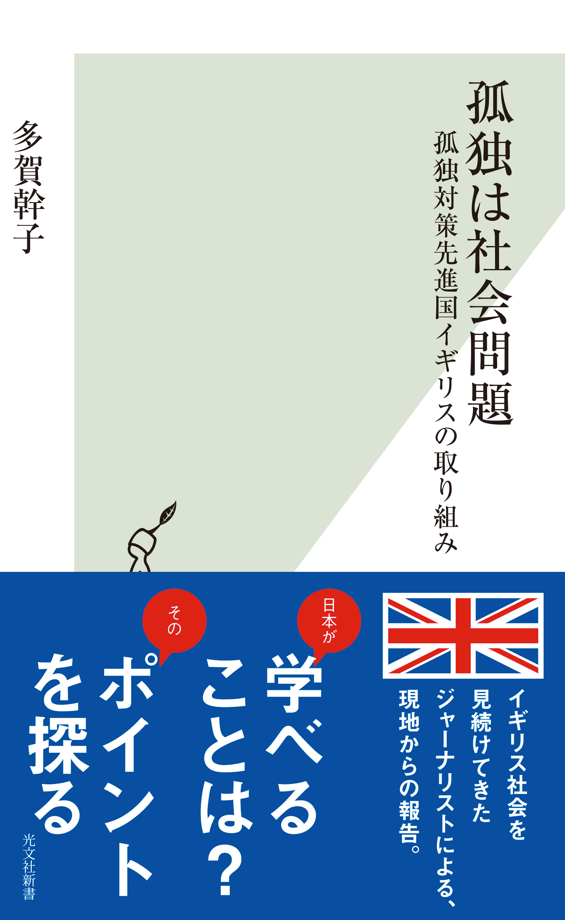 孤独は社会問題～孤独対策先進国イギリスの取り組み～