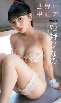 【デジタル限定】姫野ひなの写真集「世界の中心で」