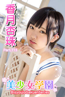 美少女学園 香月杏珠 Part.113