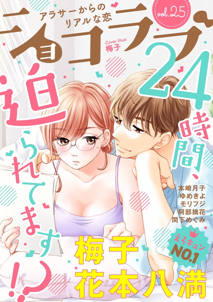 ショコラブvol.25