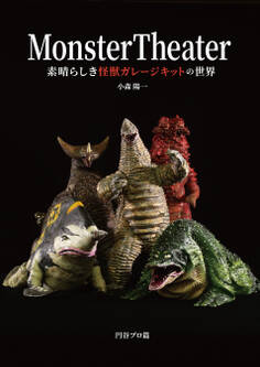 Monster Theater 素晴らしき怪獣ガレージキットの世界