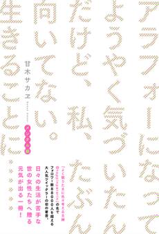 アラフォーになってようやく気づいたんだけど、私、たぶん向いてない。生きることに…… メンタル編【電子書籍版】