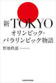 新TOKYOオリンピック・パラリンピック物語