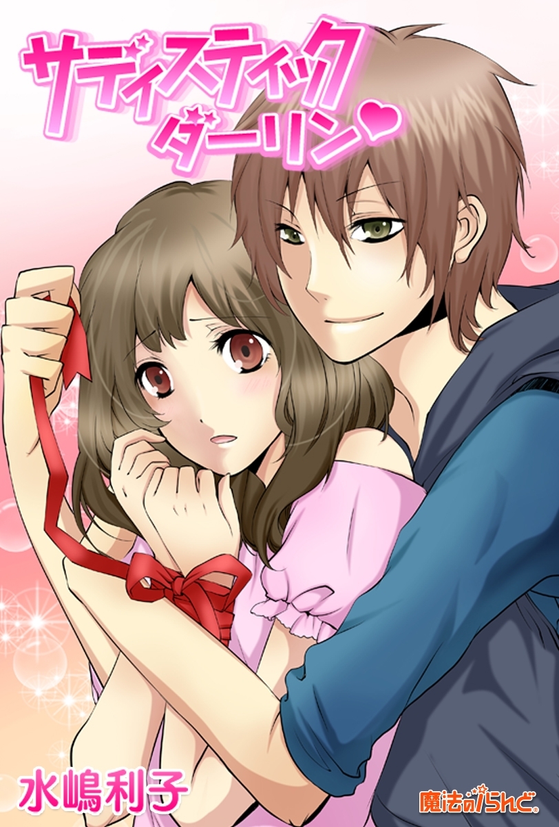 サディスティックダーリン