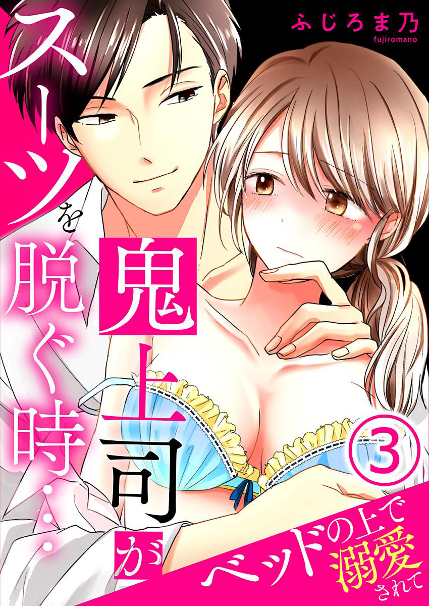 鬼上司がスーツを脱ぐ時…～ベッドの上で溺愛されて 3巻