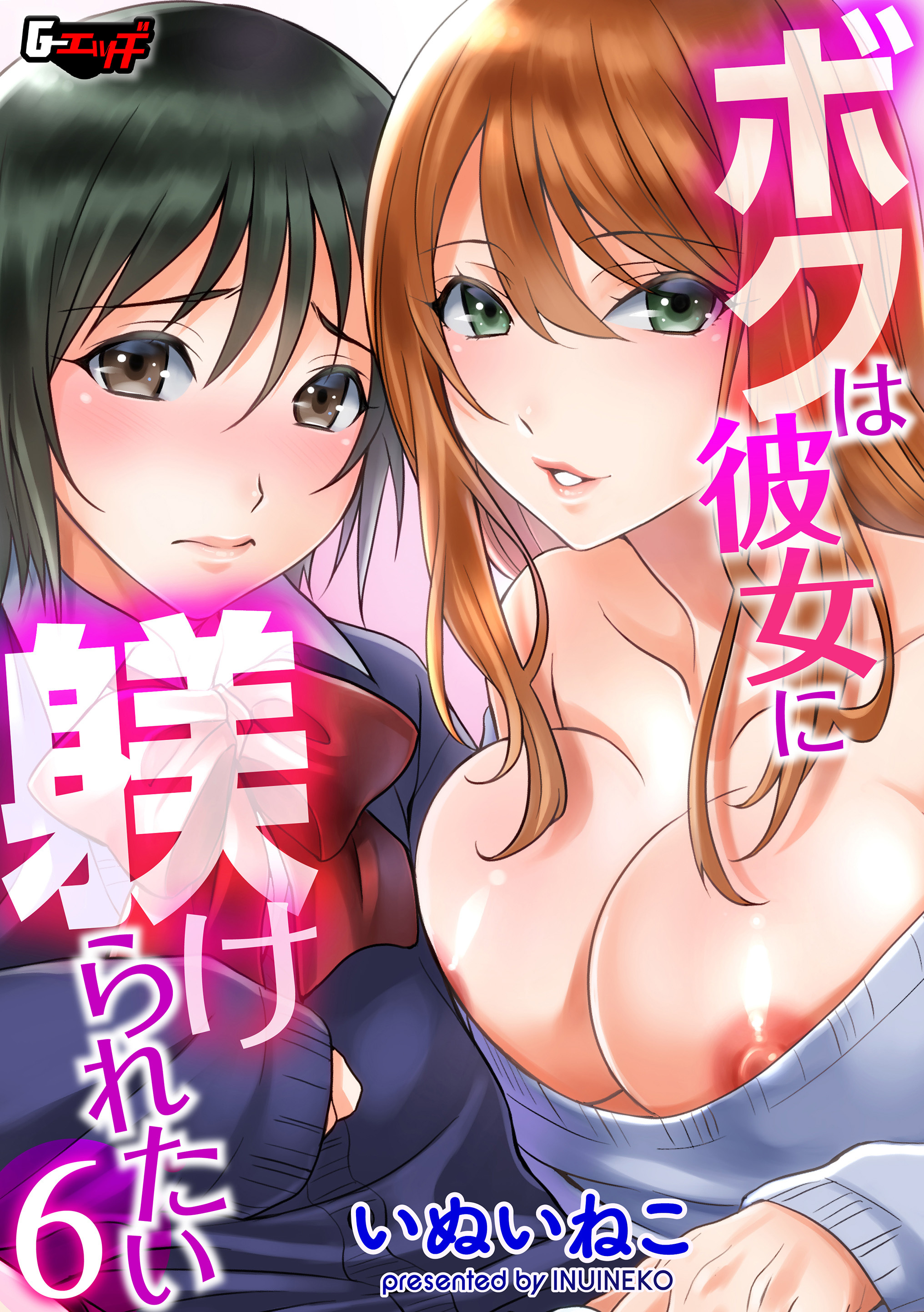 ボクは彼女に躾けられたい＜デジタル修正版＞６