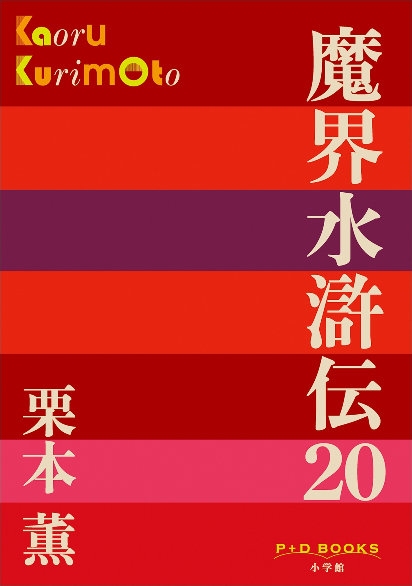 魔界水滸伝