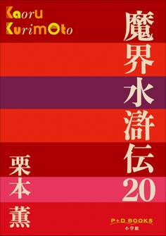 魔界水滸伝