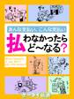 er-あんな支払い、こんな支払い 払わなかったらど~なる?