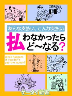 er-あんな支払い、こんな支払い 払わなかったらど~なる?