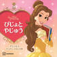 びじょと やじゅう プリンセス きらきら えほん文庫