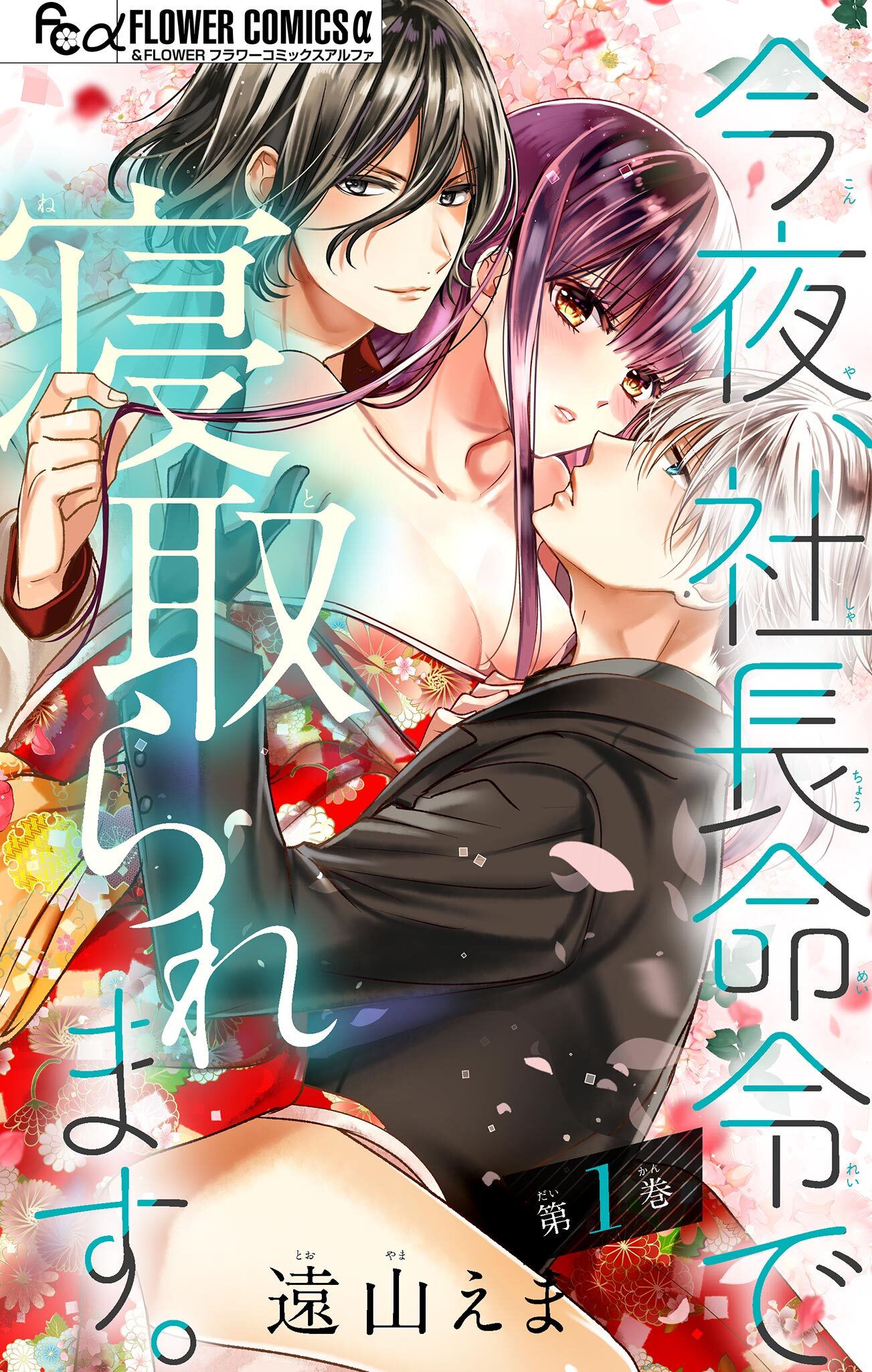 今夜、社長命令で寝取られます。【マイクロ】 1